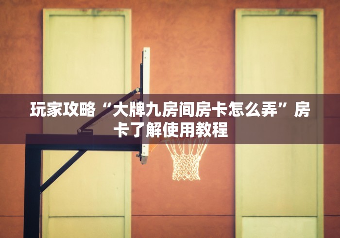 一分钟了解“在哪可以创建炸 金花的房间”详细房卡怎么购买教程