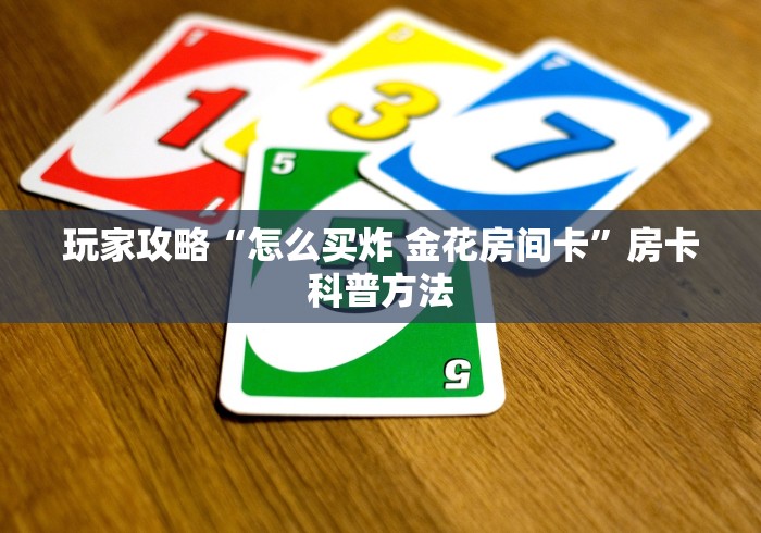 一分钟实测分享“微信斗牛房卡大概多少钱一张”房卡链接获取