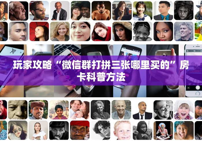 秒懂教程“微信链接炸 金花房卡充值购买”详细房卡怎么购买教程 秒懂教程“微信链接炸 金花房卡充值购买”详细房卡怎么购买教程