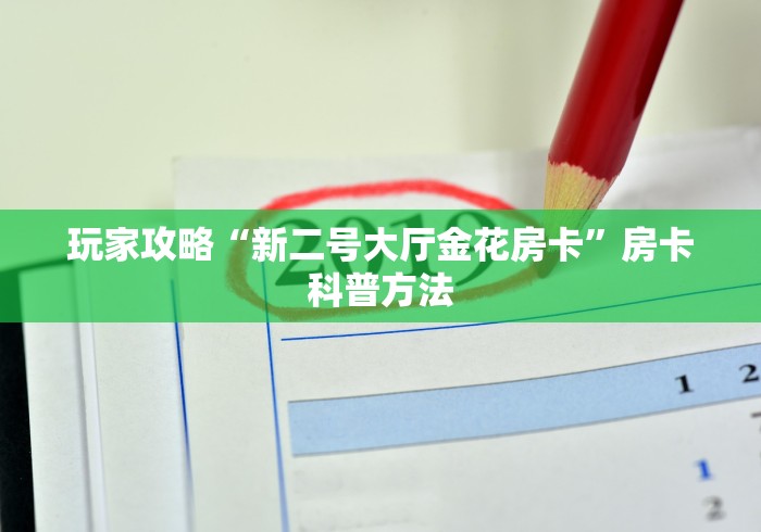一分钟了解“微信群链接炸 金花买房卡”房卡详细充值