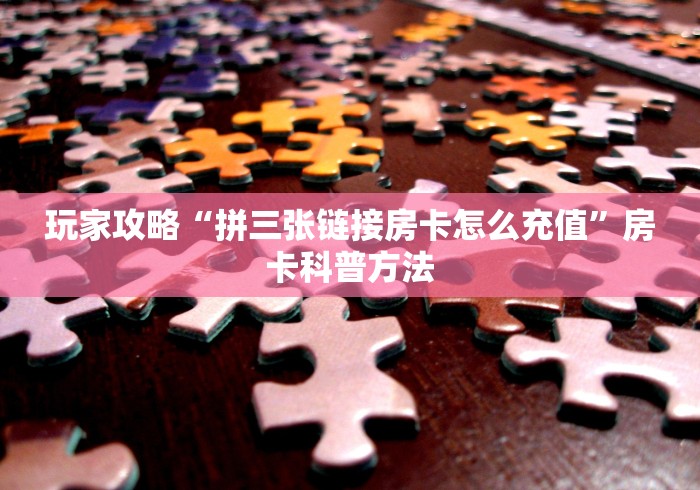 全攻略普及“微信好友创建炸 金花房间”详细房卡教程