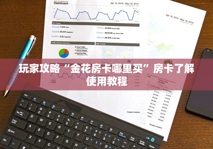 分享实测“微信群炸 金花房卡链接房卡”房卡详细充值