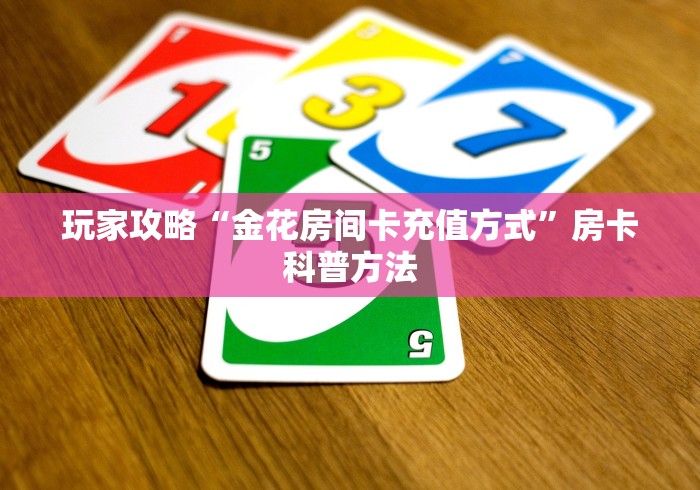 一分钟了解“微信群链接炸 金花买房卡”房卡详细充值