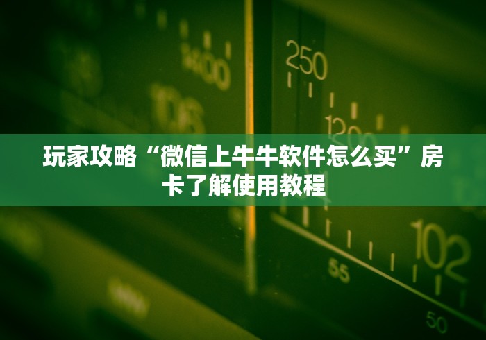 科普一下“微信炸 金花链接怎么搞”房卡详细充值