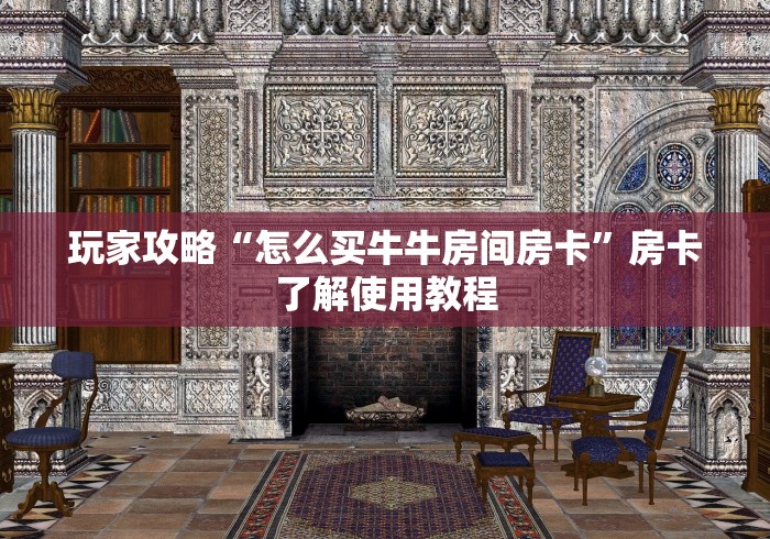 玩家攻略“微信怎么建房玩斗牛”详细房卡怎么购买教程