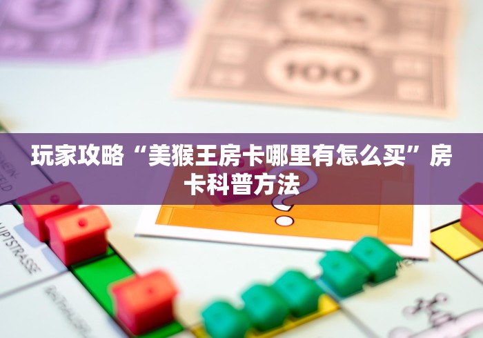 玩家必备教程“金花房卡代理销售”详细房卡怎么购买教程 玩家必备教程“金花房卡代理销售”详细房卡怎么购买教程