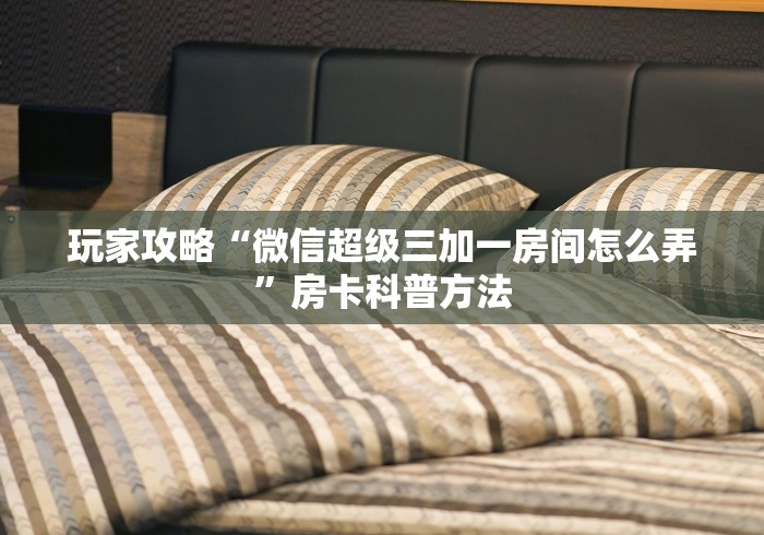 玩家必备教程“金花房卡代理销售”详细房卡怎么购买教程 玩家必备教程“金花房卡代理销售”详细房卡怎么购买教程