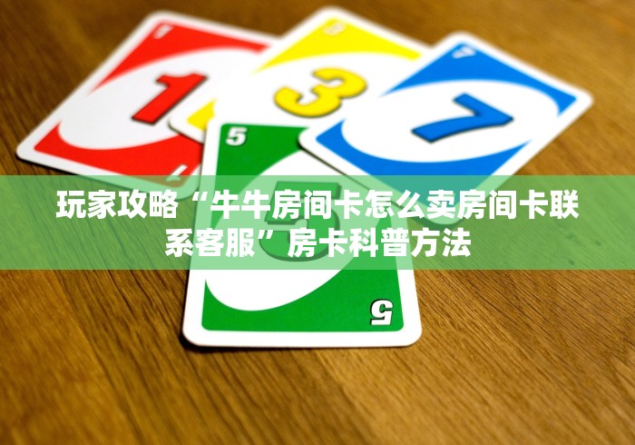 房卡必备教程“炸 金花房卡怎样购买”详细房卡怎么购买教程