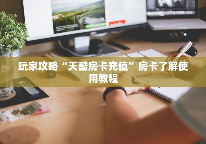 玩家攻略“微信玩金花房卡”链接房卡在哪里获取