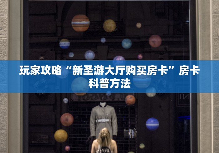一分钟了解“微信群链接牛牛房卡”链接房卡在哪里获取