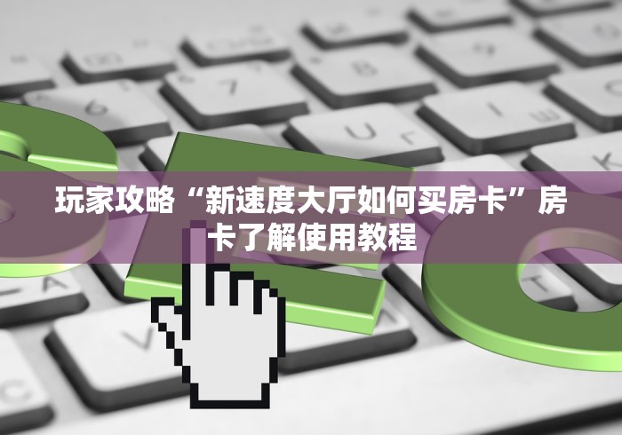 全攻略普及“炸 金花房卡链接在哪弄”房卡获取方式