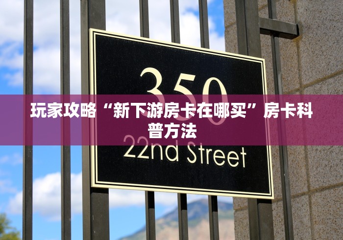 玩家攻略“炸 金花链接房卡如何购买”详细房卡教程