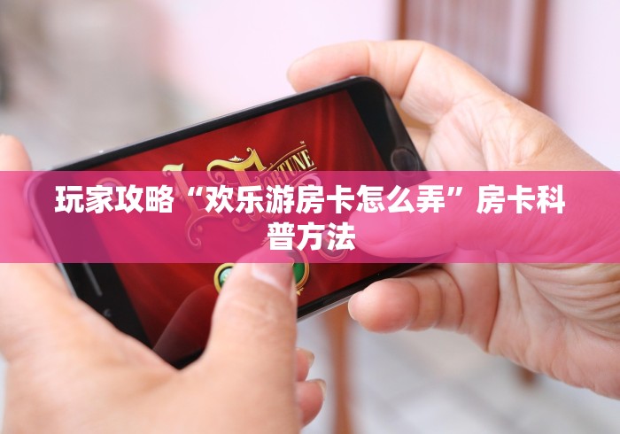 玩家攻略“15元100张房卡代理”获取房卡教程-哔哩哔哩