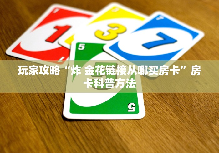 房卡必备教程“斗牛房卡找谁购买”房卡链接获取