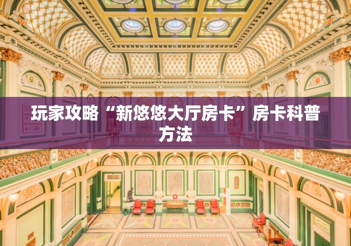 一分钟了解“微信链接牛牛房卡怎么弄”详细房卡教程