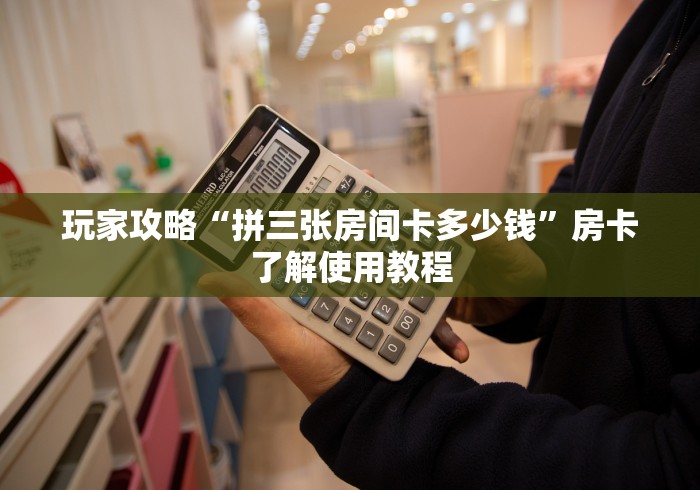 玩家必备教程“微信牛牛房卡如何购买”链接房卡在哪里获取