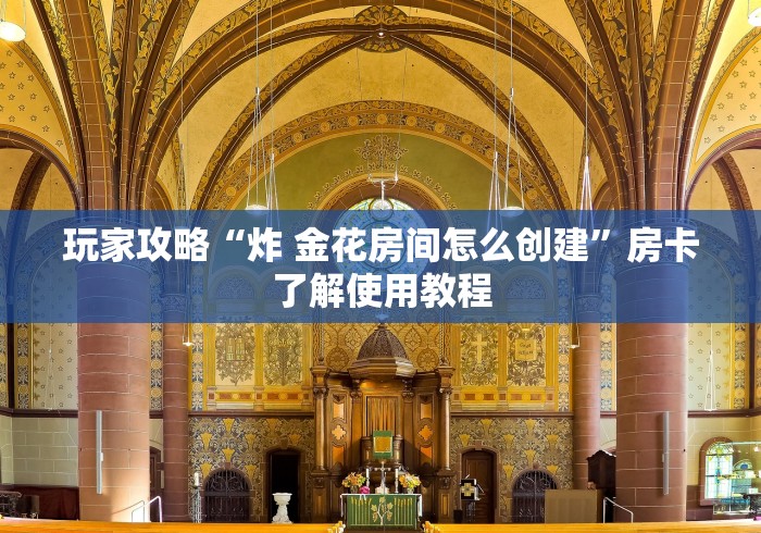 一分钟了解“炸 金花链接房卡哪里买”详细房卡教程