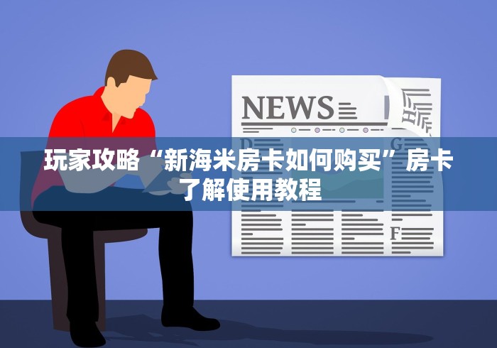 分享实测“随意玩大厅怎么买房卡”房卡链接获取