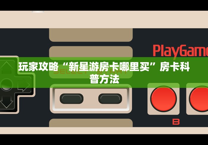 科普一下“炸 金花链接房卡代理”房卡链接获取