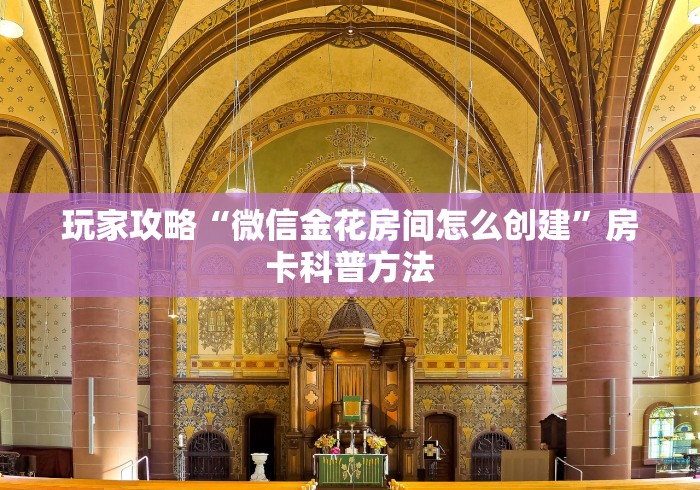 玩家必备教程“微信金花从哪里买房卡-百度”链接房卡在哪里获取
