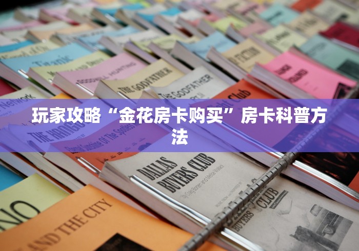 全攻略普及“微信斗牛房卡怎么弄”房卡获取方式