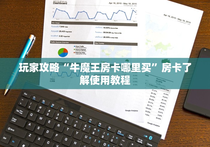 房卡必备教程“微信玩金花房间卡在哪买”轻松获取房卡全渠道