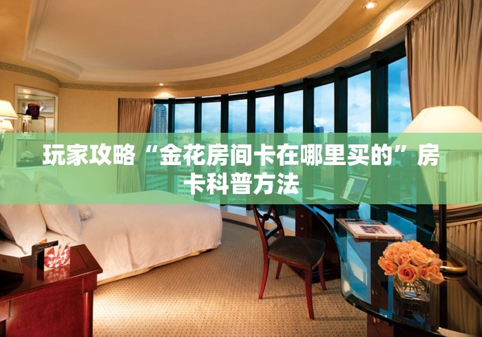房卡全攻略“微信上怎么开牛牛房间”详细房卡教程 房卡全攻略“微信上怎么开牛牛房间”详细房卡教程