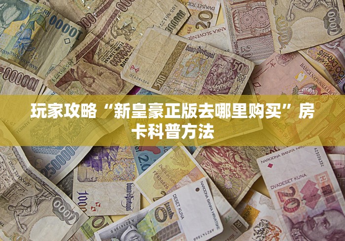 秒懂百科“微信斗牛链接在哪买”房卡获取方式