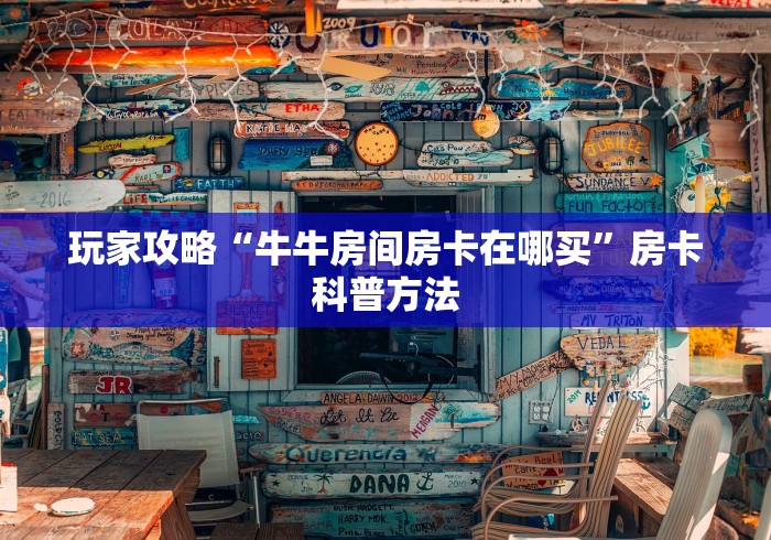 玩家攻略“如何创建炸 金花房间链接”链接房卡在哪里获取