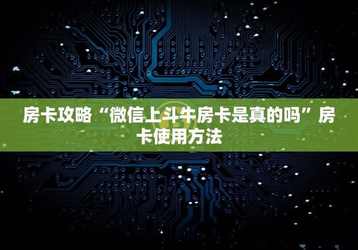 一分钟介绍使用“炸 金花房卡在哪里有卖”房卡链接获取