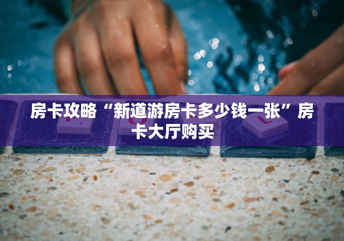 科普一下“炸 金花房卡在哪里购买”房卡获取方式