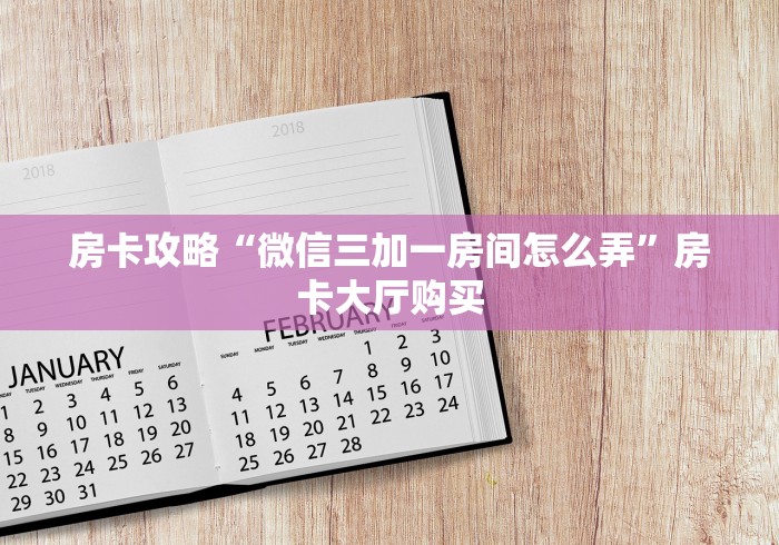 房卡必备教程“微信斗牛房卡购买渠道”房卡使用教程