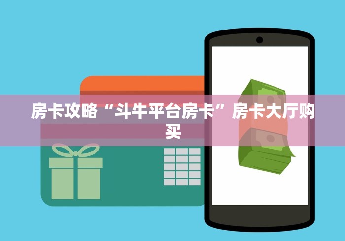 秒懂百科“微信斗牛房卡怎么来的”房卡使用教程