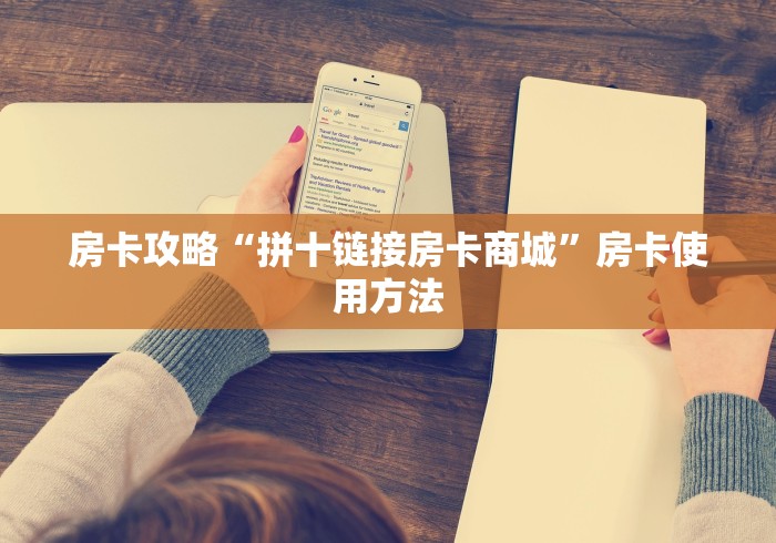 房卡必备教程“微信斗牛大厅链接房卡”房卡使用教程