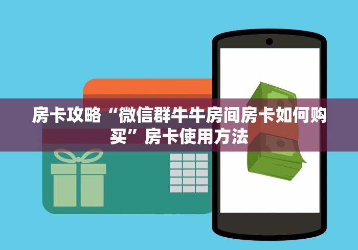 一分钟了解“炸 金花房卡链接在哪弄”房卡链接获取