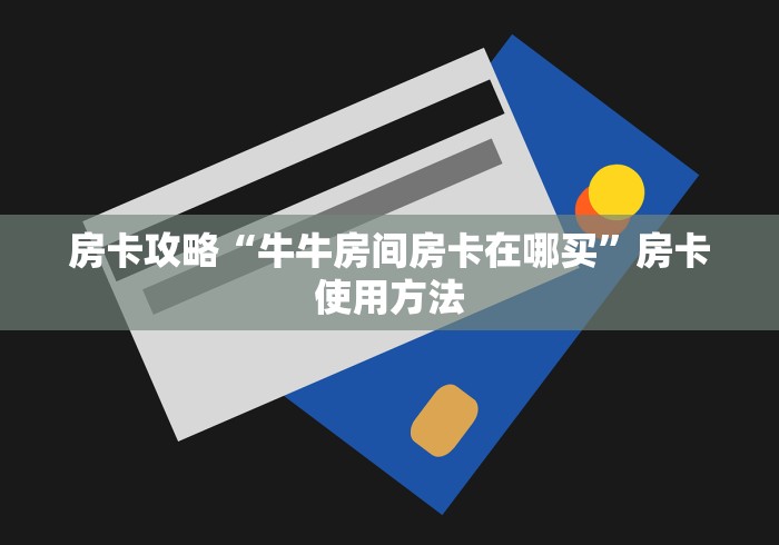 一分钟了解“微信链接炸 金花房卡怎么买”详细房卡使用教程