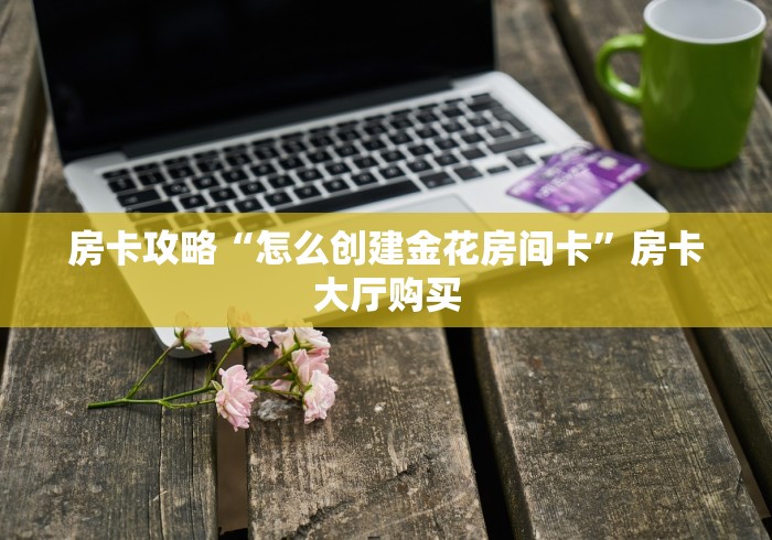 一分钟了解“微信牛牛房卡如何购买”房卡详细充值