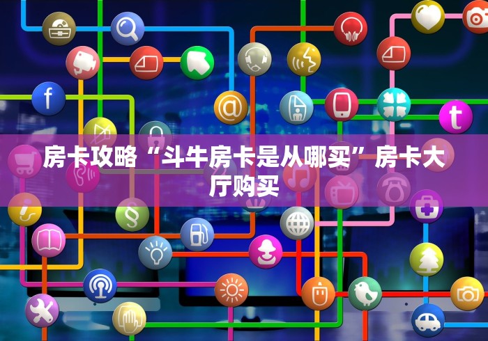 一分钟了解“微信牛牛房卡如何购买”房卡详细充值