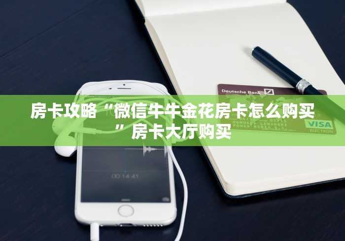 科普一下“炸 金花房卡链接怎么买”房卡链接获取