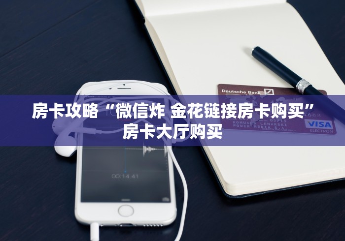 玩家必备教程“如何创建炸 金花房间链接”详细房卡教程