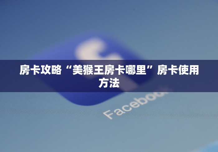 科普一下“微信炸 金花房卡在哪里购买”房卡怎么购买