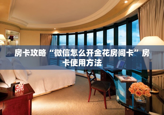 房卡必备教程“怎么创建微信牛牛房间”房卡详细充值