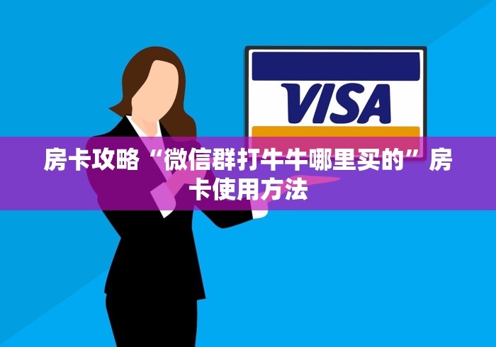 房卡必备教程“微信金花房间卡哪里买”详细房卡教程