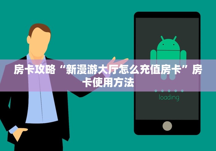 房卡必备教程“微信金花房间卡哪里买”详细房卡教程