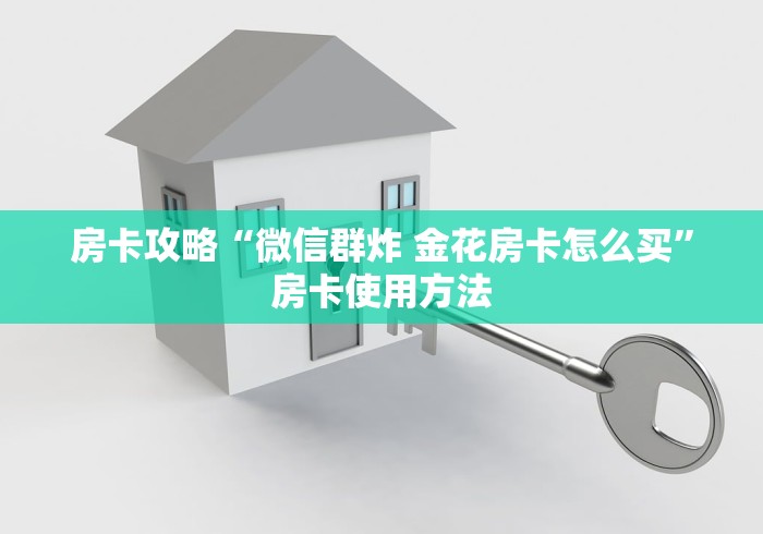 房卡必备教程“微信开炸 金花群房卡上哪里充”轻松获取房卡全渠道