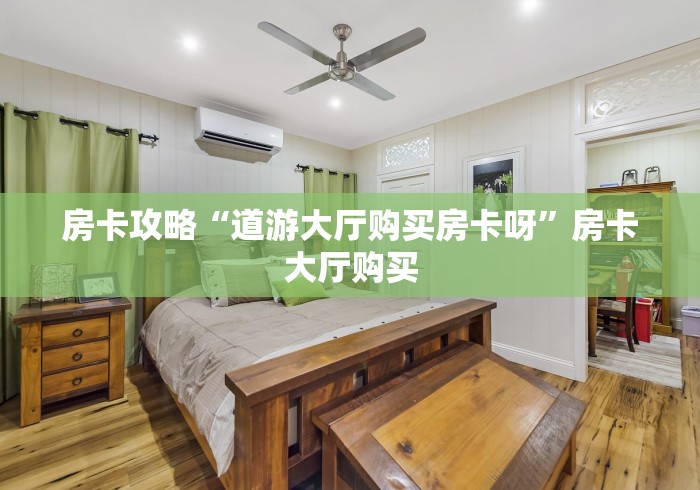 一分钟了解“微信牛牛房卡充值”房卡获取方式