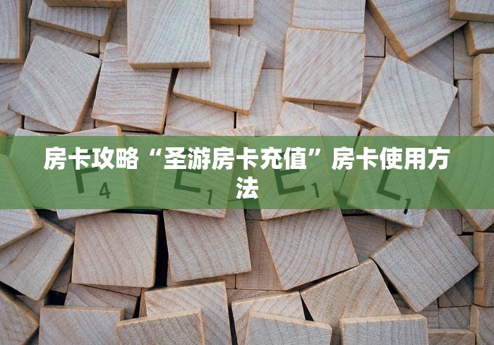 给大家讲解“微信牛牛金花房卡链接”购买房卡介绍