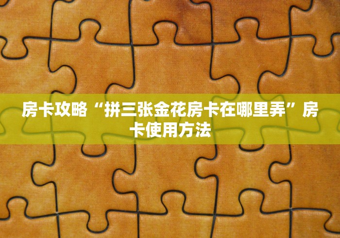 秒懂百科“微信金花群怎么买房卡”房卡链接获取