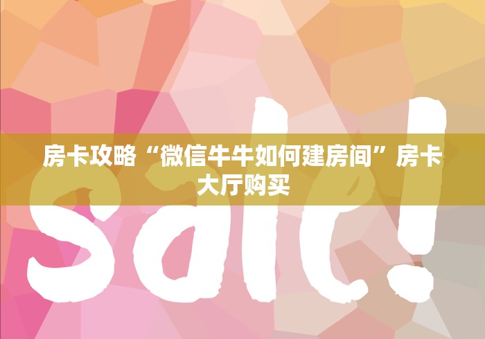 房卡必备教程“微信斗牛链接在哪买”房卡详细充值