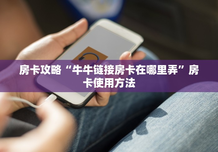 分享实测“微信怎样开炸 金花房间”详细房卡怎么购买教程